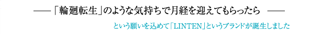 布ナプキンLINTENとは
