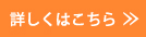 詳しくはこちら