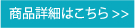 商品詳細はこちら
