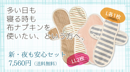 オーガニックコットン布ナプキン新夜も安心セット　過多月経や寝るときに