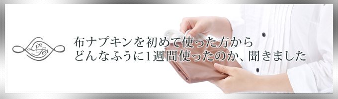 布ナプキンデビューしよう！