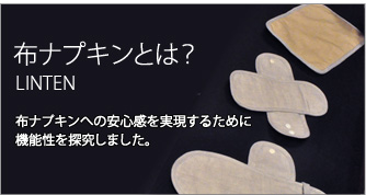 布ナプキンとは？