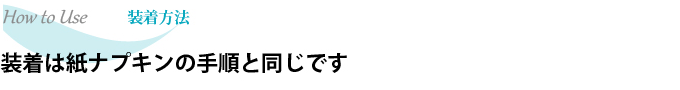装着方法