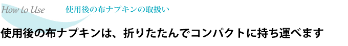 たたみ方