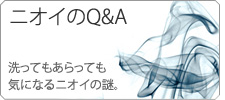 なぜニオう？ニオイＱ＆Ａ