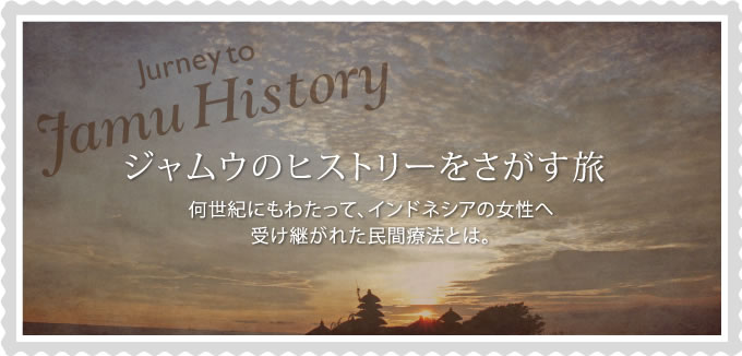 ジャムウのヒストリーをさがす旅