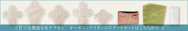 オーガニックリネンのスタートセットはこちら