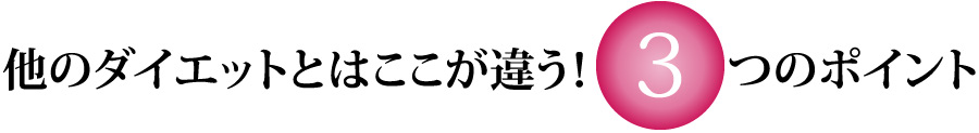 他のダイエットとはここが違う！3つのポイント