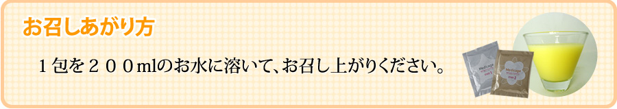 お召し上がり方