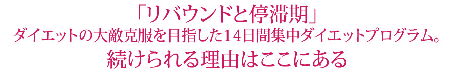 リバウンドと停滞期