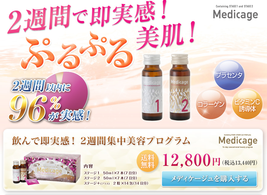 2週間以内に効果を実感した女性が96％「メディケージュ美容液」