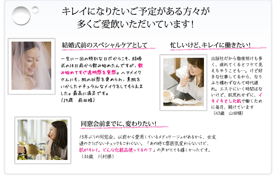 キレイになりたいご予定がある方々が多くご愛飲いただいています！