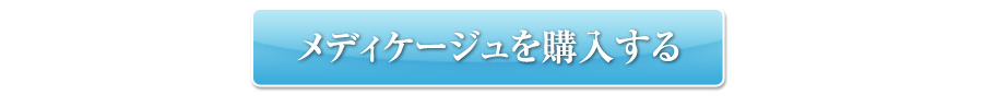 メディケージュを購入する