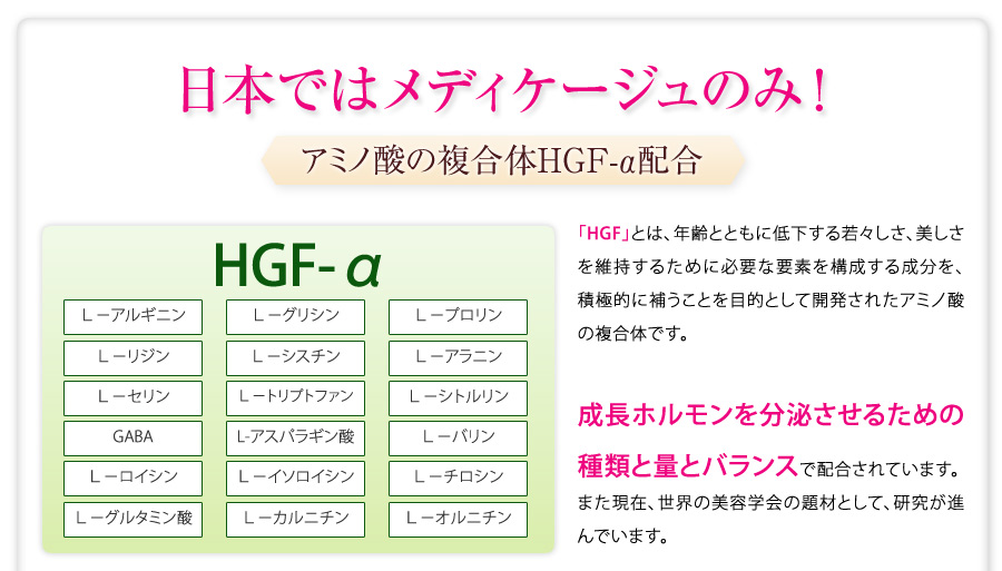 日本ではメディケージュのみ！アミノ酸の複合体HGF-α配合