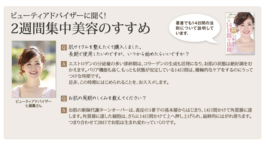 ビューティアドバイザーに聞く！2週間集中美容のすすめ