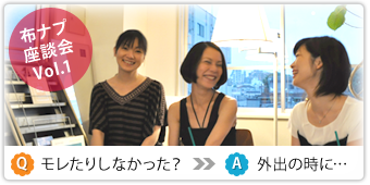 布ナプキン座談会