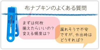 布ナプキンのよくある質問