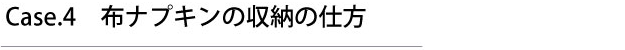 お手入れの仕方