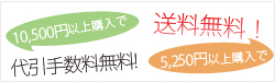 5,250円以上のご購入で送料無料