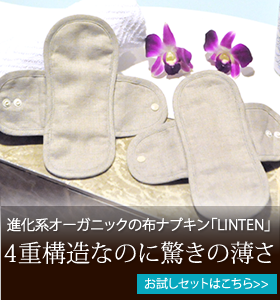 進化系オーガニックの布ナプキン「LINTEN」