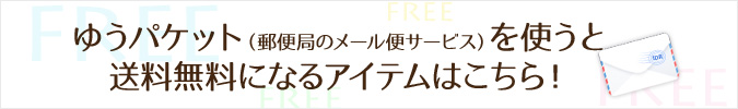 ゆうパケット送料無料アイテム