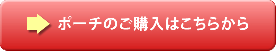 ポーチのご購入はこちらから