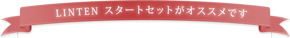   LINTEN じっくりおためしセットがオススメです
