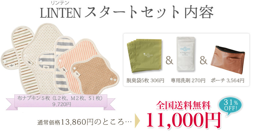 LINTENじっくりおためしセット内容　布ナプキン5枚セット・専用洗剤・脱臭袋・専用ポーチ
    通常価格13,640円のところ10,000円（税込）3,640円もお得！！