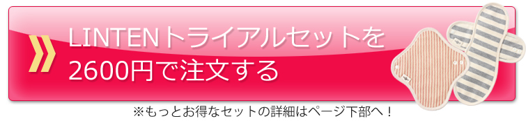 いますぐ＜LINTEN＞の布ナプキンをはじめてみる！※もっとお得なセットの詳細はページ最下部へ！