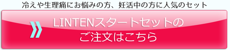 お得にはじめて、ストレスのない生理期間を過ごしませんか？LINTEN じっくりおためしセットを10,000円でお得に注文する!