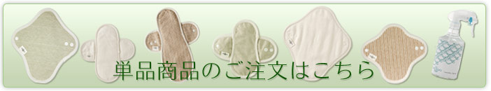 布ナプキンLINTENの商品単品はこちらから注文可能です。