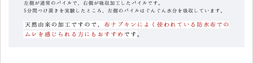 天然由来の加工ですので、布ナプキンによく使われている防水布でのムレを感じられる方にもおすすめです。