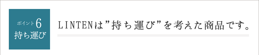 ポイント6.持ち運び　LINTENは”持ち運び”を考えた商品です。