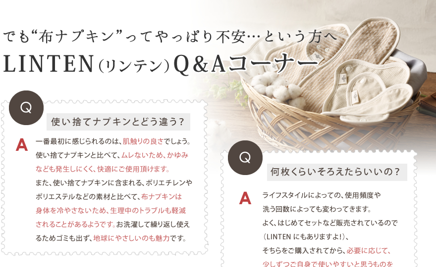 でも“布ナプキン”ってやっぱり不安…という方へ LINTEN（リンテン）Q&Aコーナー
