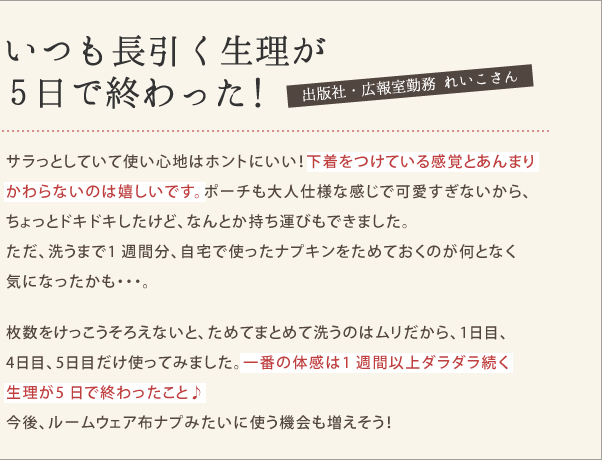 いつも長引く生理が5日で終わった!出版社・広報室勤務 れいこさん