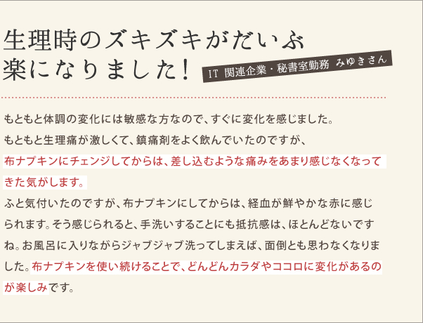 生理時のズキズキがだいぶ楽になりました!IT 関連企業・秘書室勤務 みゆきさん