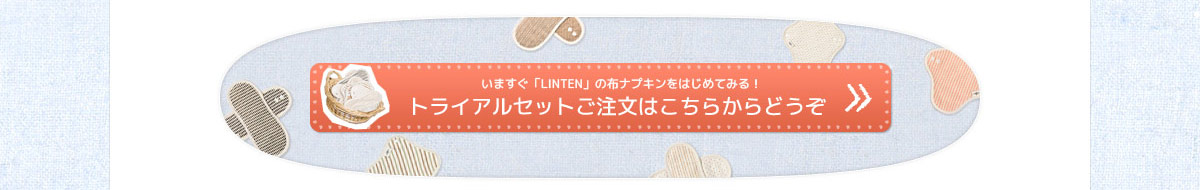 LINTENトライアルセット