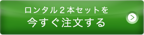 ロンタル2本セットを今すぐ注文する