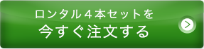 ロンタル4本セットを今すぐ注文する