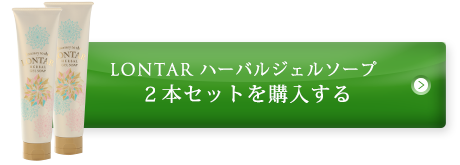 LONTAR ハーバルジェルソープ2本セットを購入する