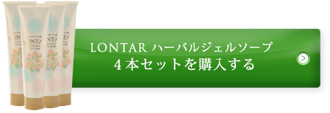 LONTAR ハーバルジェルソープ4本セットを購入する