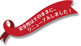 安全性はそのままに、リニューアルしました！