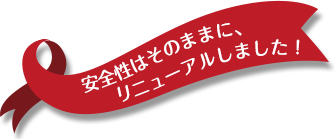 安全性はそのままに、リニューアルしました！