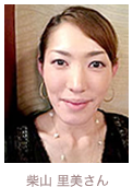 柴山 里美さん