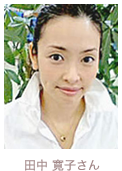 田中 寛子さん