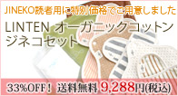 JINEKOセット