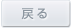 戻る